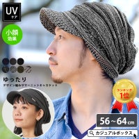 帽子が苦手な方でもお洒落にかぶれるUVケア帽子。ゆったり デザイン編み ニットキャスケット。キャスケット、メンズ。