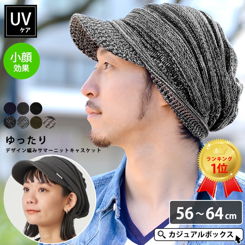 帽子が苦手な方でもお洒落にかぶれるUVケア帽子。ゆったり デザイン編み ニットキャスケット。キャスケット、メンズ。