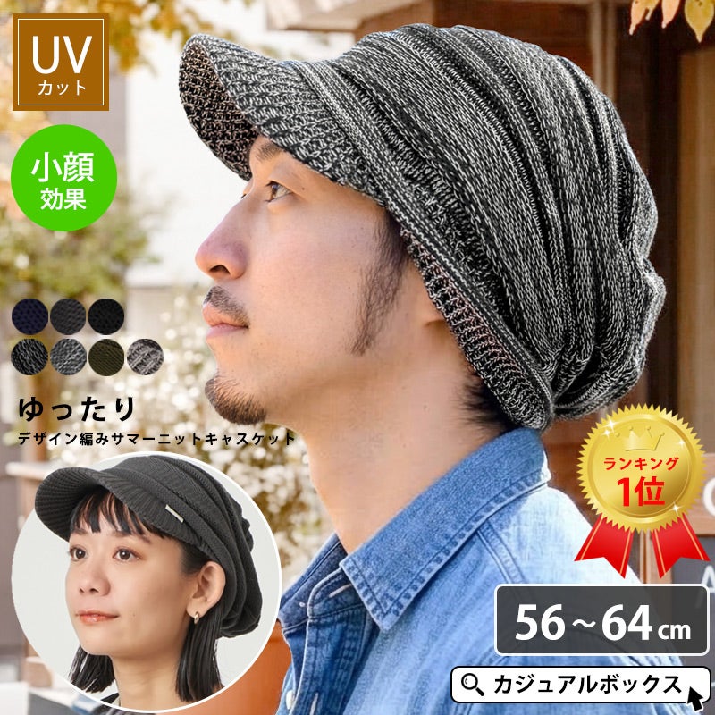 帽子が苦手な方でもお洒落にかぶれるUVケア帽子。ゆったり デザイン編み ニットキャスケット。キャスケット、メンズ。