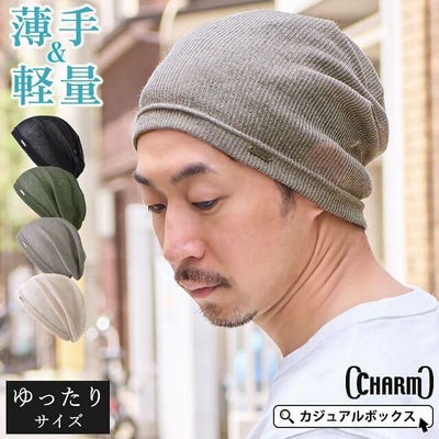 長時間かぶる事が出来るとっても軽く涼しい SCHLOSS ガーゼ ビッグ ワッチ。サマーニット帽、メンズ。