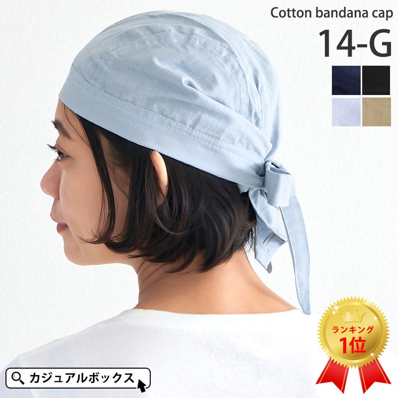 ファッションアイテムとしても医療用帽子としてもかぶれる コットン バンダナ キャップ(14-G)。バンダナ帽子、医療用。