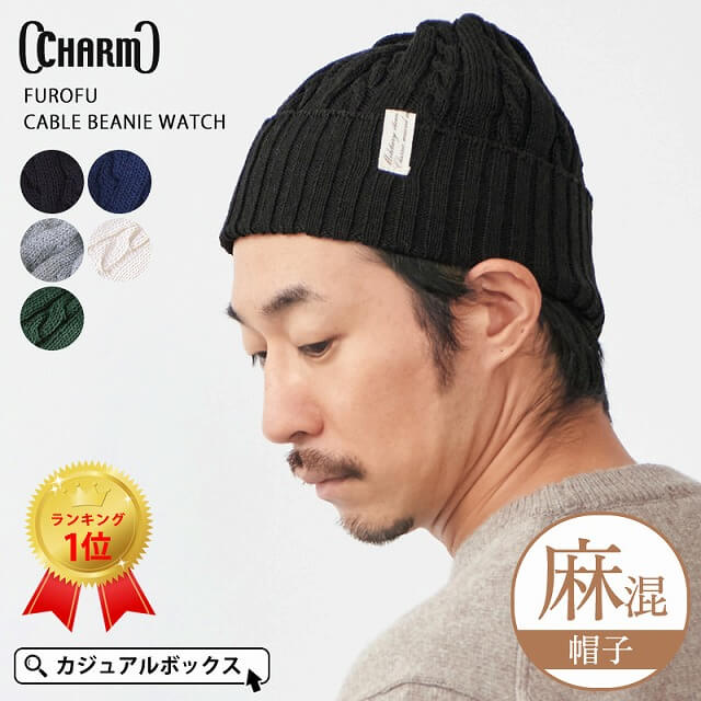 FUROFU ケーブル ビーニー ワッチ #KT | 【公式】ゆるい帽子、ヘア