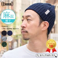 男女兼用、性別問わず使え、カジュアルスタイルからキレイめスタイルまで 幅広く使える理想的な FUROFU ケーブル ビーニー ワッチ。サマーニット帽、メンズ。