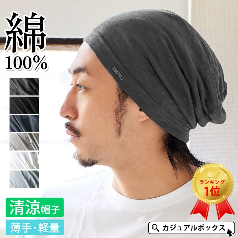 大人気の薄手・清涼ワッチがバージョンアップして再登場！ SOTU ガーゼ ビッグワッチ。サマーニット帽、メンズ。