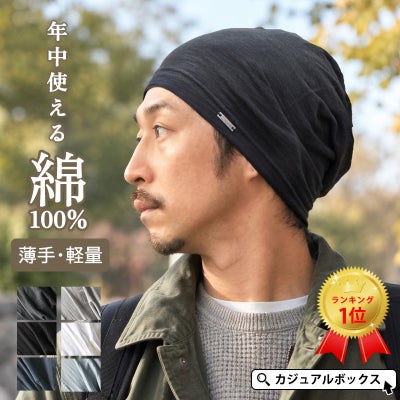 大人気の薄手・清涼ワッチがバージョンアップして再登場！ SOTU ガーゼ ビッグワッチ。サマーニット帽、メンズ。