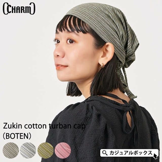 CHARM ズキン コットン ターバン キャップ (BOTEN) レビュー | 【公式