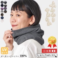 オーガニックコットン天竺ロングターバンネックウォーマー
