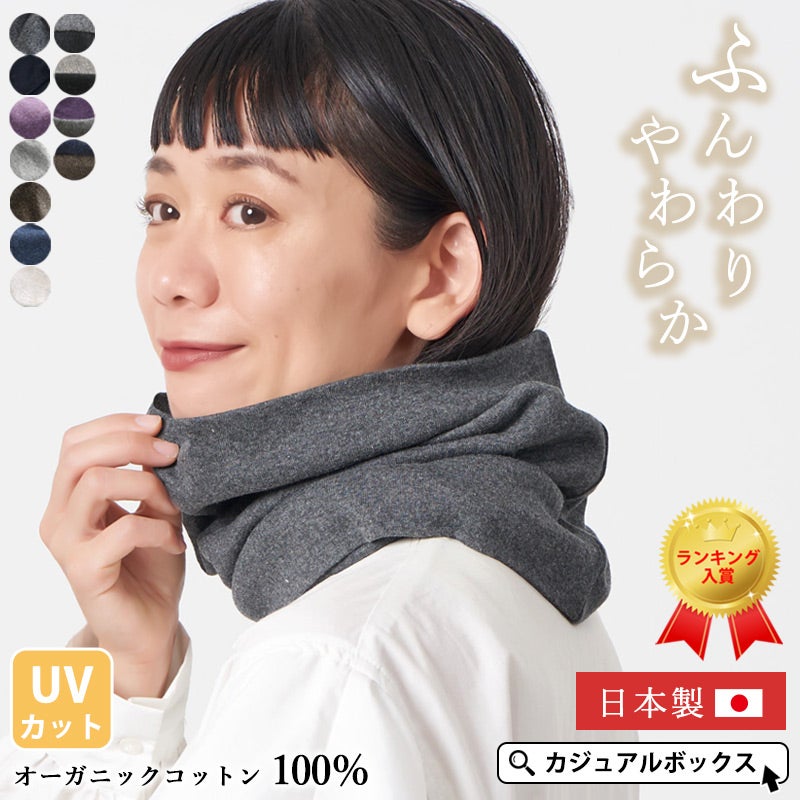オーガニックコットン天竺ロングターバンネックウォーマー