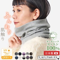 オーガニックコットン天竺ロングターバンネックウォーマー