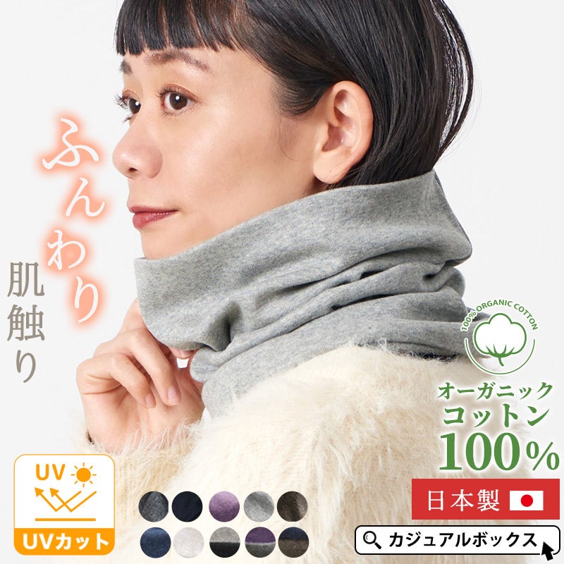オーガニックコットン天竺ロングターバンネックウォーマー