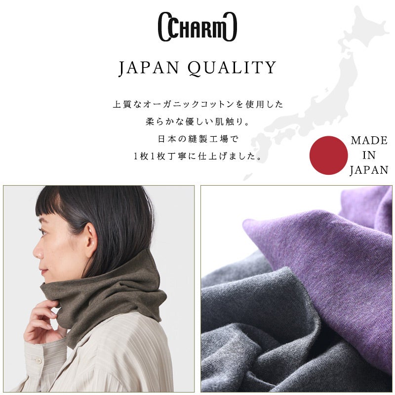 オーガニックコットン天竺ロングターバンネックウォーマー