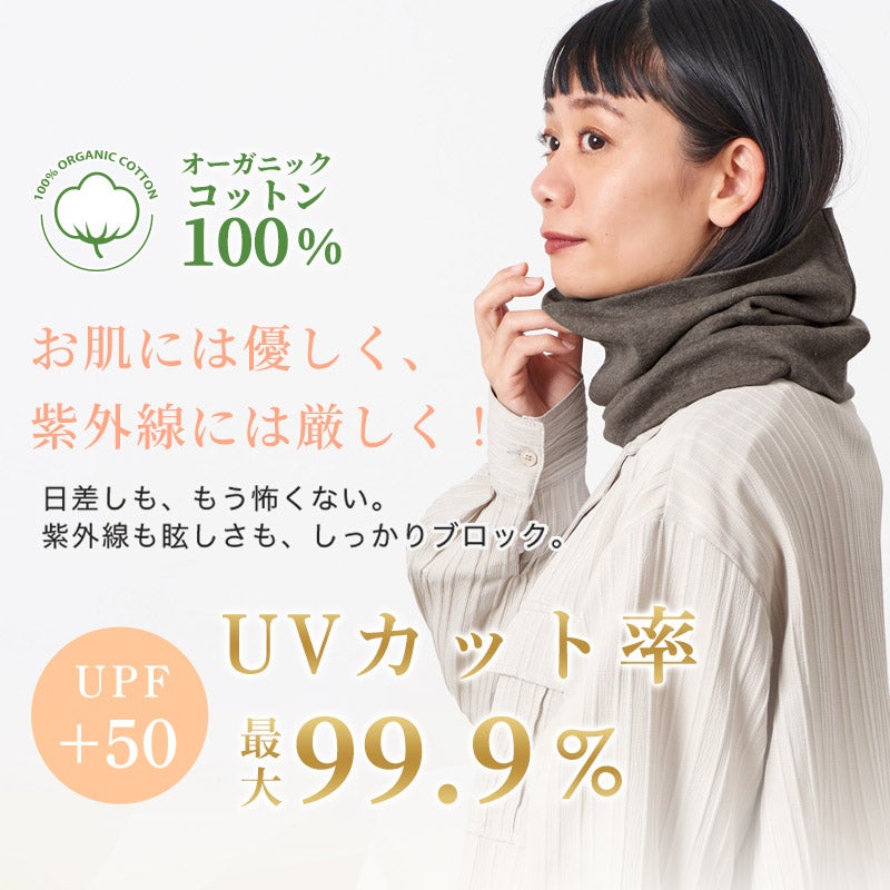 オーガニックコットン天竺ロングターバンネックウォーマー