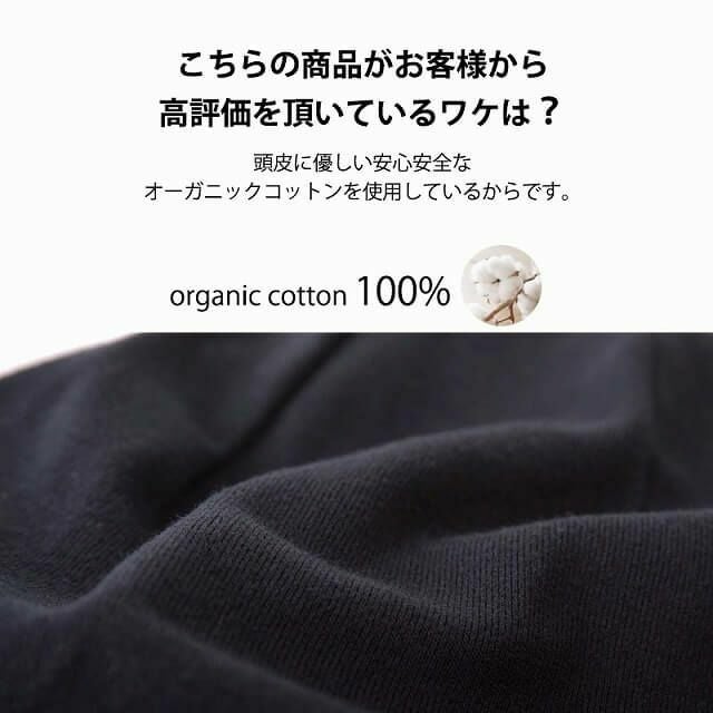 頭皮に優しい安心安全なオーガニックコットンを使用しています。