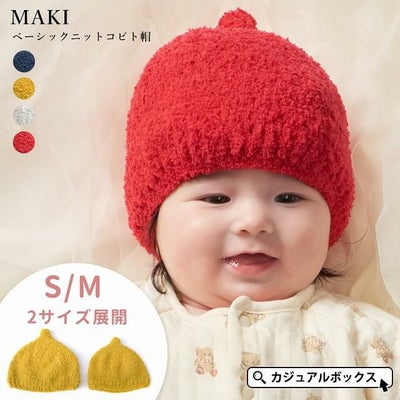 コネクト・エム ベビー キッズ MAKI ベーシック ニット コビト帽