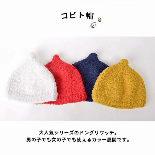 コネクト・エム ベビー キッズ MAKI ベーシック ニット コビト帽