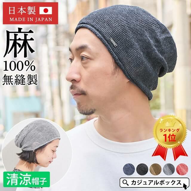 深めにかぶったり、浅くかぶったり、いろんなかぶり方ができる 麻 Hemp 無縫製 ビック ワッチ。サマーニット帽、メンズ。