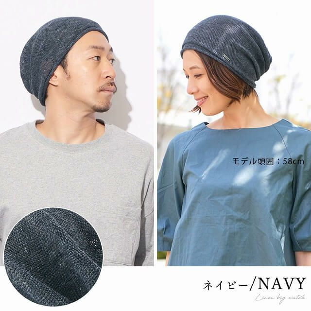 麻 無縫製 ビック ワッチ | 【公式】ゆるい帽子、ヘアバンド、小物