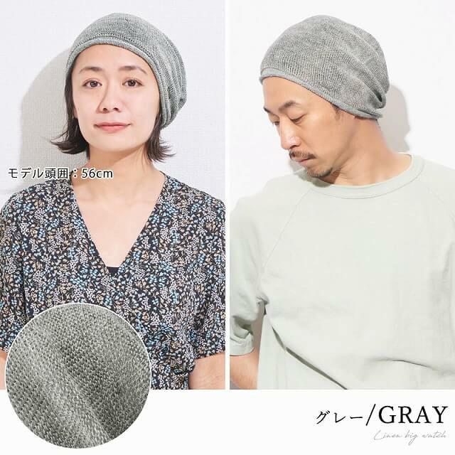 麻 無縫製 ビック ワッチ | 【公式】ゆるい帽子、ヘアバンド、小物