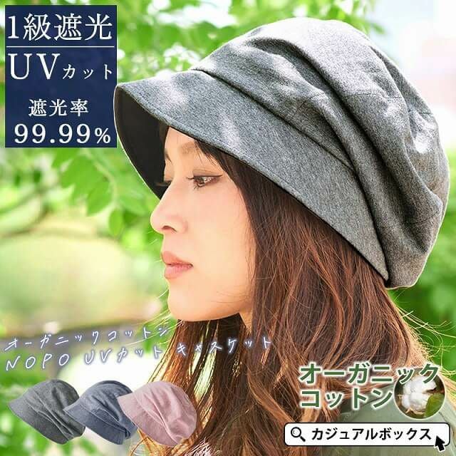オーガニックコットン NOPO UVカット キャスケット | 【公式】ゆるい
