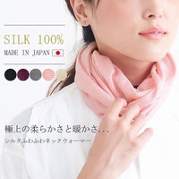 UV効果があり遮蔽率も高く無縫製で滑らかな仕上がりの シルク ふわふわ ネックウォーマー。ネックウォーマー、薄手。