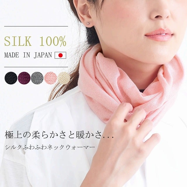 UV効果があり遮蔽率も高く無縫製で滑らかな仕上がりの シルク ふわふわ ネックウォーマー。ネックウォーマー、薄手。