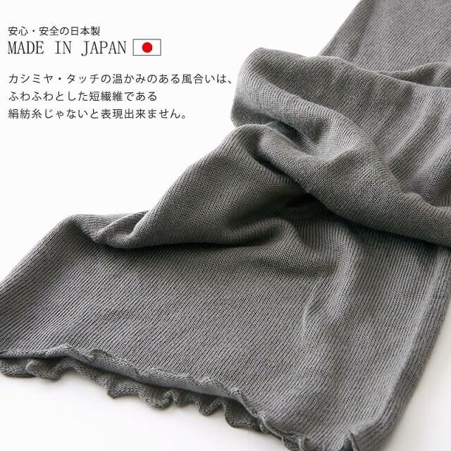 安心、安全の日本製。カシミヤタッチの温かみのある風合い。