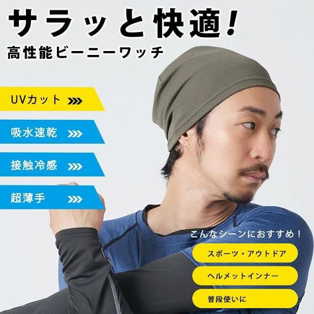 吸汗 速乾 UVカット ビーニー ワッチ