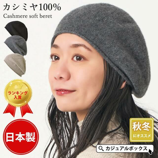 カシミヤ ソフト ベレー