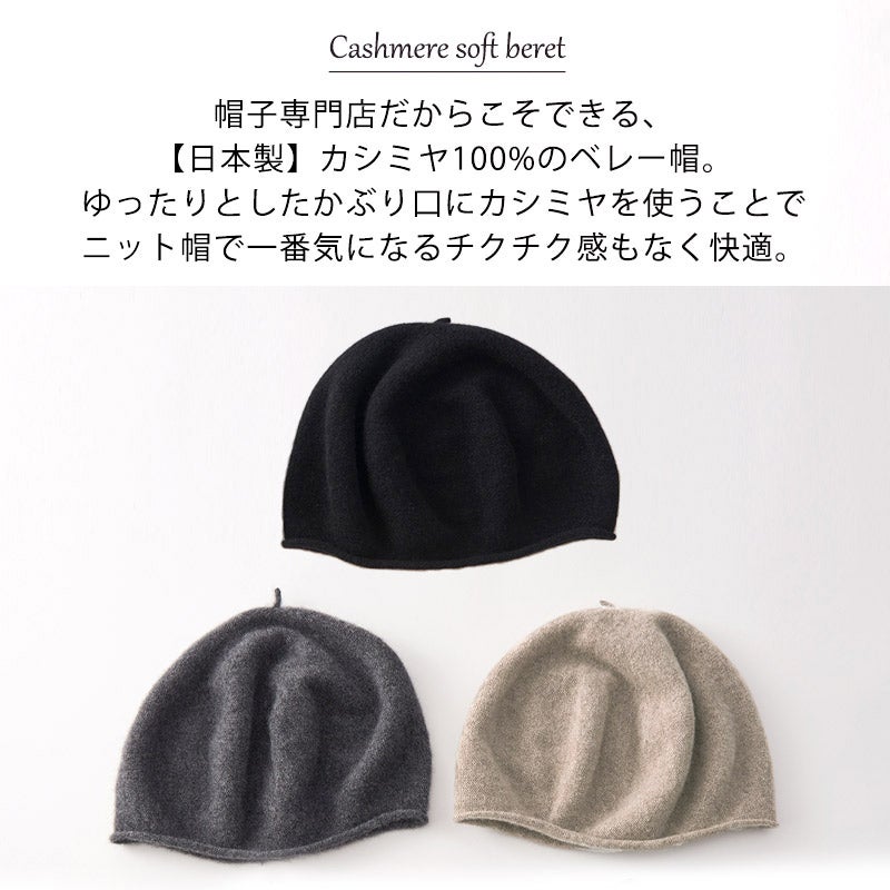 カシミヤ ソフト ベレー