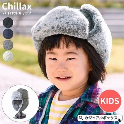 キッズ ：Chillax(チラックス) パイロット キャップ