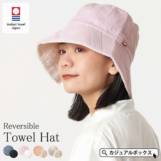 タオル UVカット エレガント リバーシブル 帽子