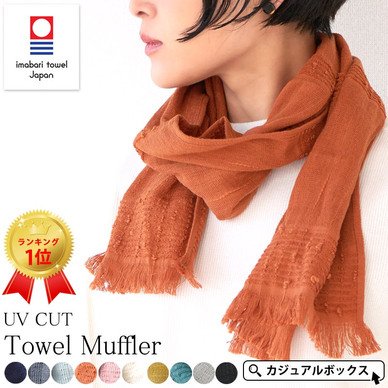 今治産】コットン たおる UVカット マフラー ストール レビュー