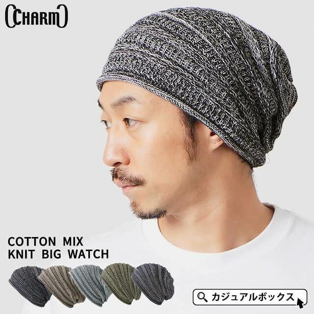 CHARM ゆったり ニット ビック ワッチ | 【公式】ゆるい帽子、ヘア