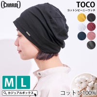 TOCO(トコ) コットン ビーニー ワッチ | メンズ レディース 春夏 綿100% 医療用帽子 就寝用 サマーニット 抗がん剤