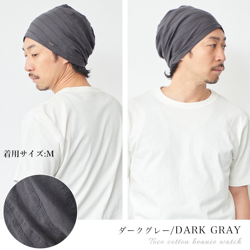 TOCO(トコ) コットン ビーニー ワッチ | メンズ レディース 春夏 綿100% 医療用帽子 就寝用 サマーニット 抗がん剤