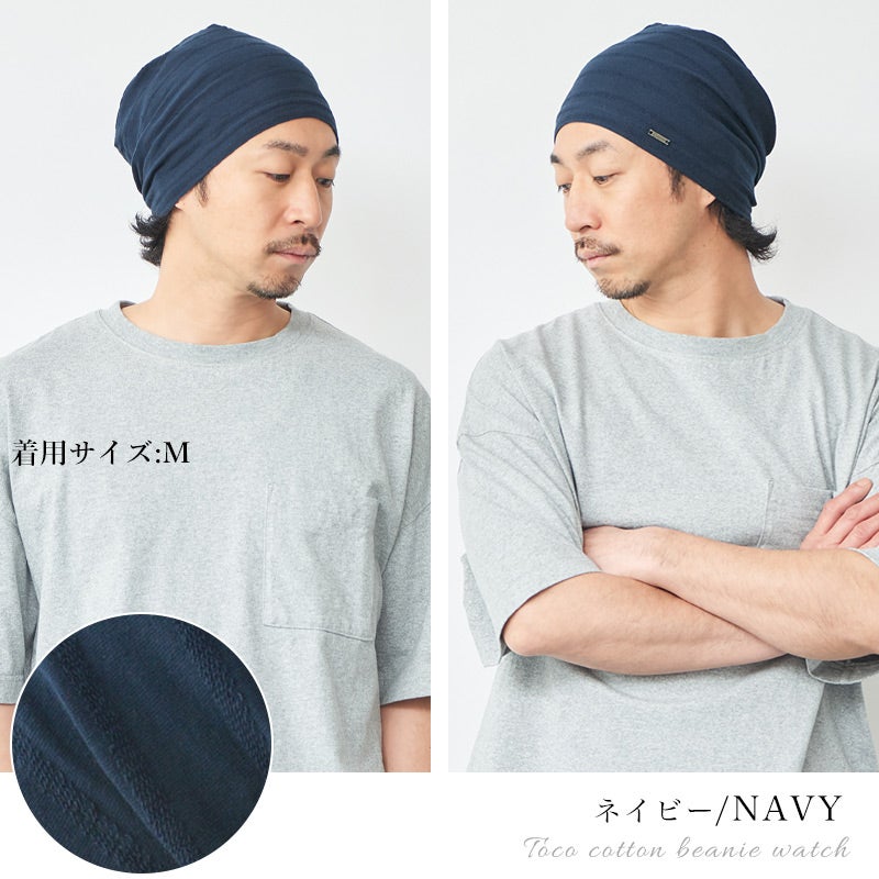 TOCO(トコ) コットン ビーニー ワッチ | メンズ レディース 春夏 綿100% 医療用帽子 就寝用 サマーニット 抗がん剤