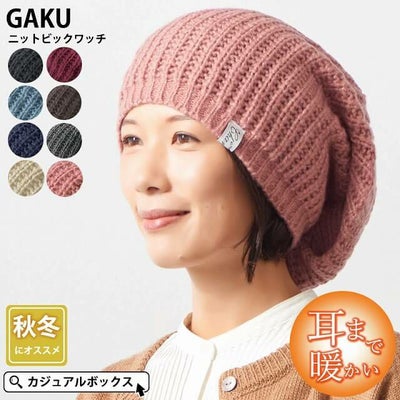 GAKU(ガク) ニット ビック ワッチ | ユニセックス 秋冬 ニット帽 大きい