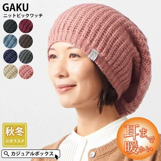 GAKU(ガク) ニット ビック ワッチ | ユニセックス 秋冬 ニット帽 大きい