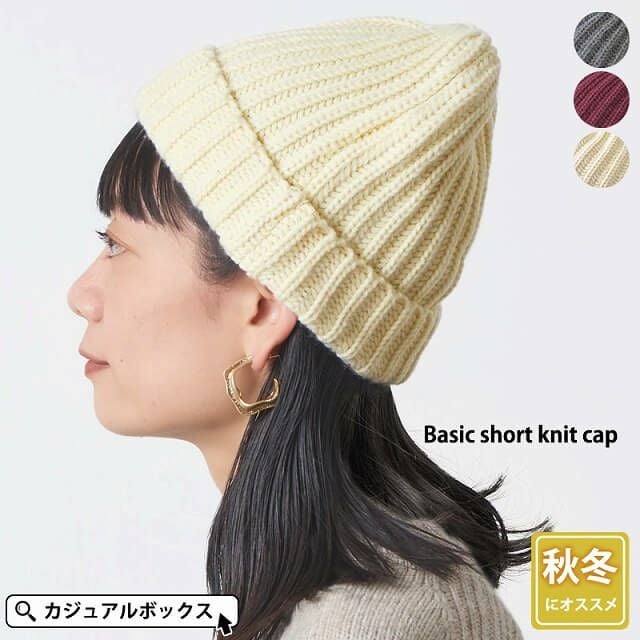 ベーシック ショート ニット帽 | 【公式】ゆるい帽子、ヘアバンド