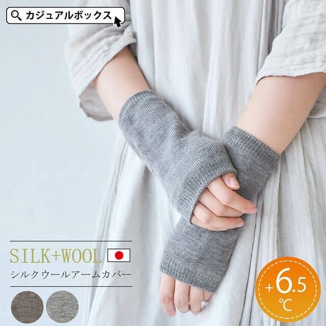 極暖 シルク ウール アームカバー