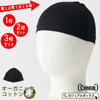 オーガニックコットン インナーキャップ