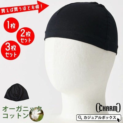 オーガニックコットン インナーキャップ