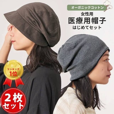 女性用　医療用帽子はじめてセット　どちらもオーガニックコットンです