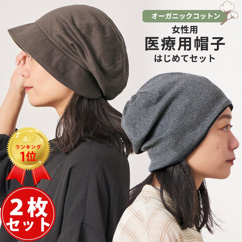 女性用　医療用帽子はじめてセット　どちらもオーガニックコットンです