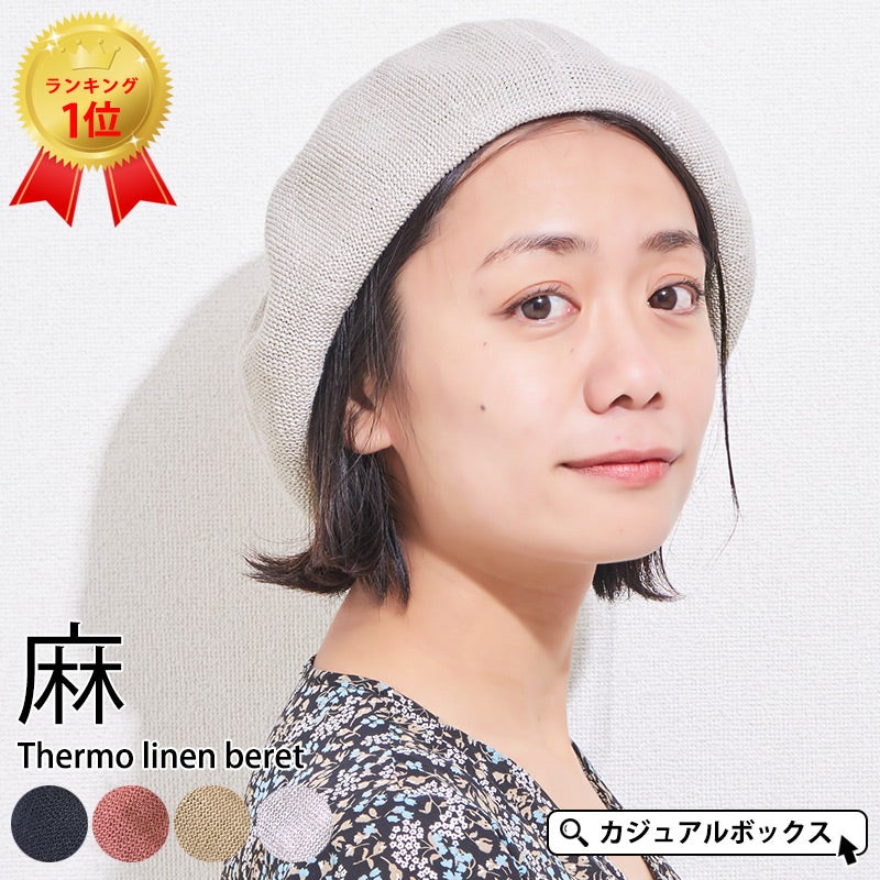 サーモ リネン ベレー | 【公式】ゆるい帽子、ヘアバンド、小物Casual Box