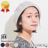 サーモ リネン ベレー