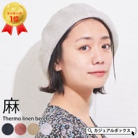 サーモ リネン ベレー