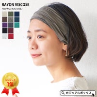 普段使いからアクティブウェアとしても人気の RAYON ビスコース アレンジ ターバン ヘアバンド 無地。ヘアバンド、おしゃれ。