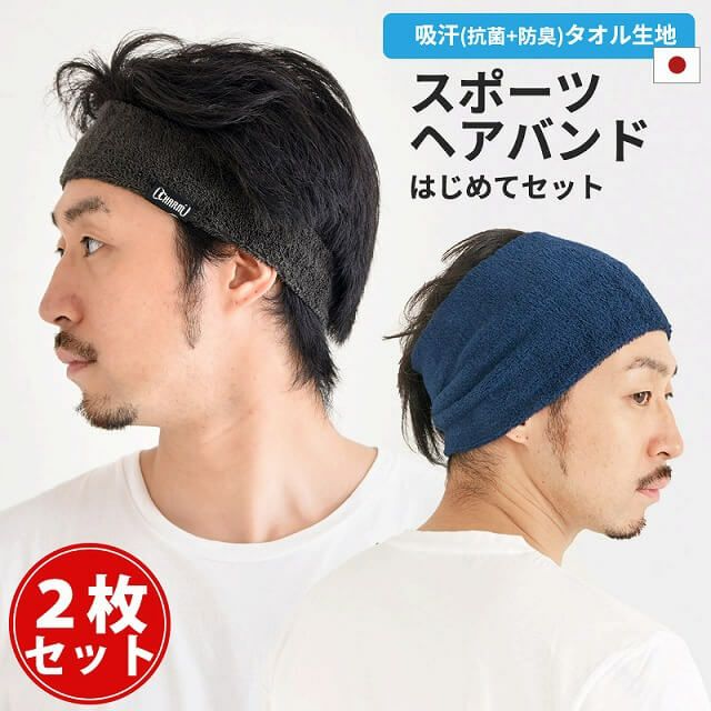 送料無料 お試し価格 初めてのランニングを応援】スポーツヘアバンド
