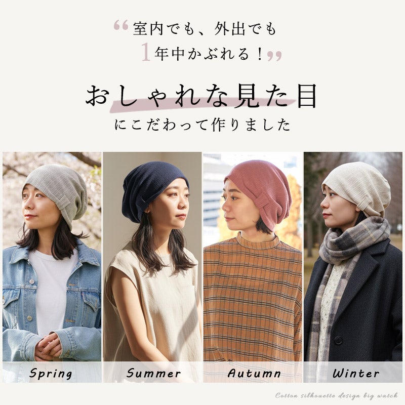コットン シルエット デザイン ビック ワッチ | レディース 春夏 綿100% 医療用帽子 就寝用 ケア帽子 外出用 室内帽子 サマーニット帽